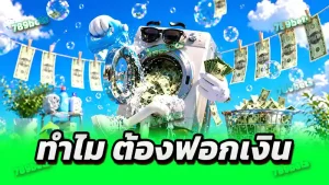 ทำไม ต้องฟอกเงิน