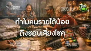 ทำไมคนรายได้น้อย ถึงชอบเสี่ยงโชค