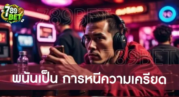 ทำไมคนเครียดเรื่องเงิน ถึงเล่นพนัน