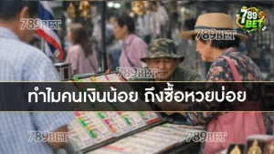 ทำไมคนเงินน้อย ถึงซื้อหวยบ่อย