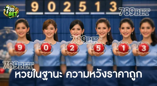 ทำไมคนเงินน้อย ถึงซื้อหวยบ่อย