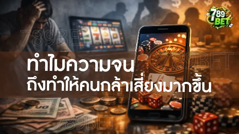 ทำไมความจน ถึงทำให้คนกล้าเสี่ยงมากขึ้น จริง