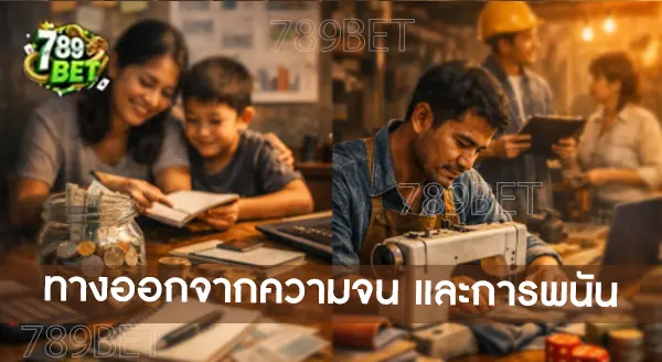 ทำไมความจน ถึงทำให้คนกล้าเสี่ยงมากขึ้น