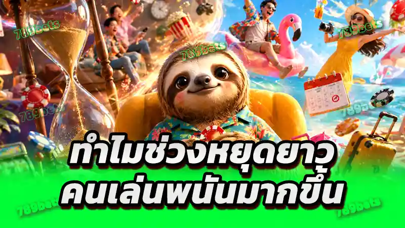 ทำไมช่วงหยุดยาว คนเล่นพนันมากขึ้น