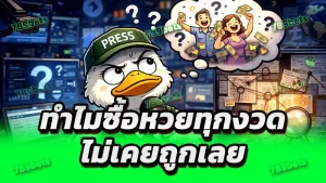 ทำไมซื้อหวยทุกงวด ไม่เคยถูกเลย