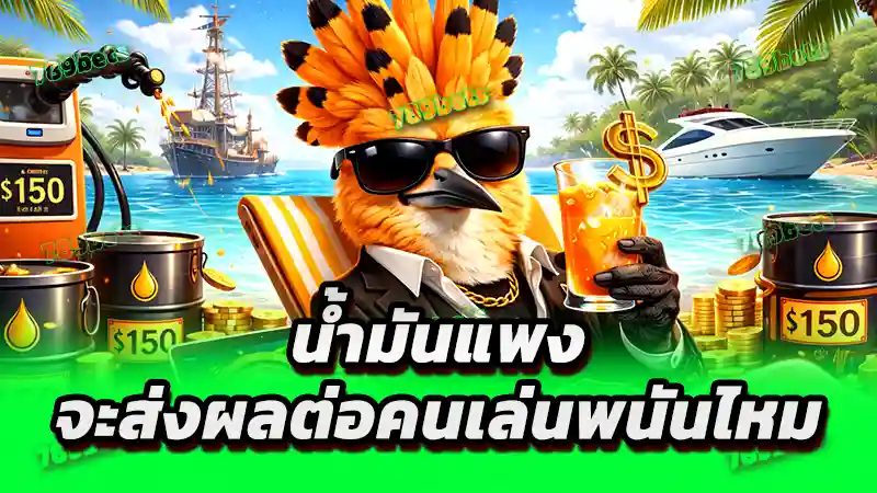 น้ำมันแพง จะส่งผลต่อคนเล่นพนันไหม