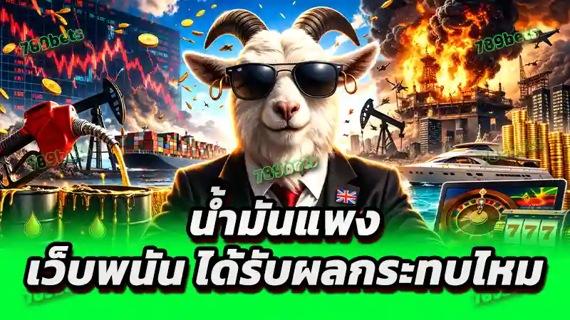น้ำมันแพง เว็บพนัน ได้รับผลกระทบไหม