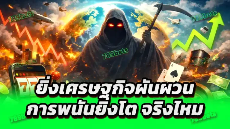 ยิ่งเศรษฐกิจผันผวน การพนันยิ่งโต จริงไหม
