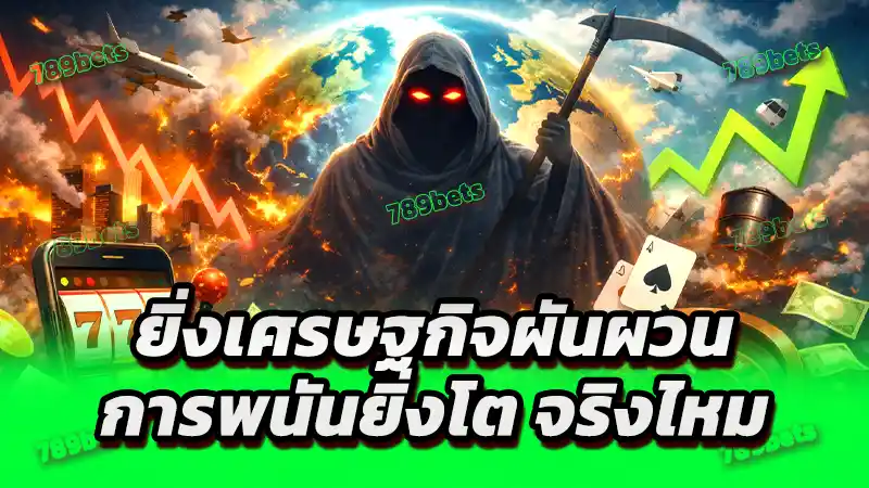 ยิ่งเศรษฐกิจผันผวน การพนันยิ่งโต จริงไหม