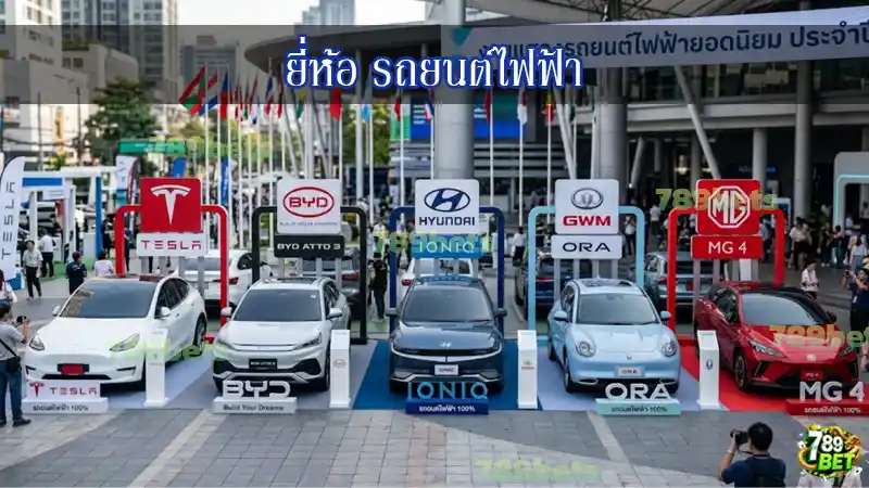 ยี่ห้อ รถยนต์ไฟฟ้า