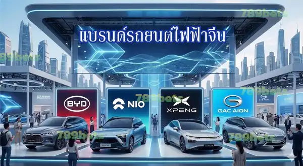 ยี่ห้อ รถยนต์ไฟฟ้า