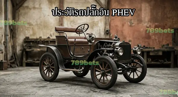 รถปลั๊กอิน PHEV