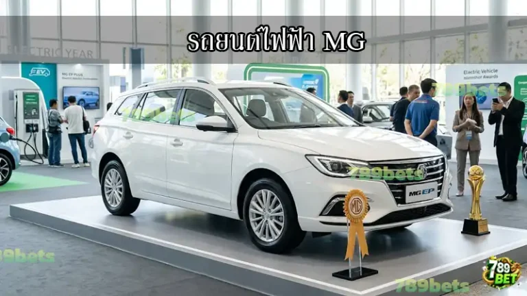 รถยนต์ไฟฟ้า MG