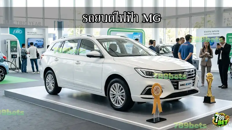 รถยนต์ไฟฟ้า MG
