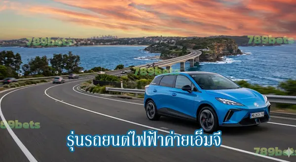 รถยนต์ไฟฟ้า MG