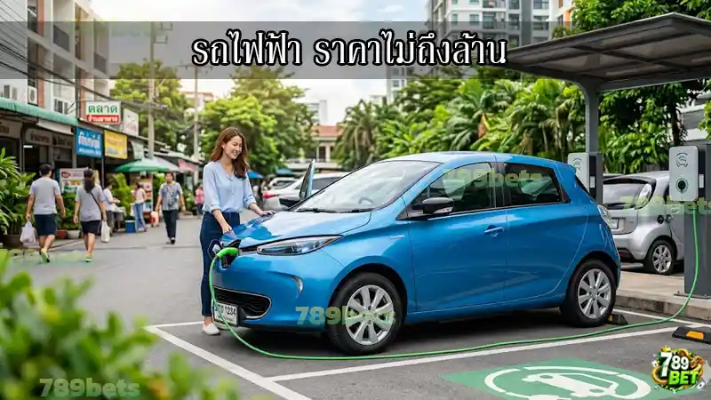 รถไฟฟ้า ราคาไม่ถึงล้าน