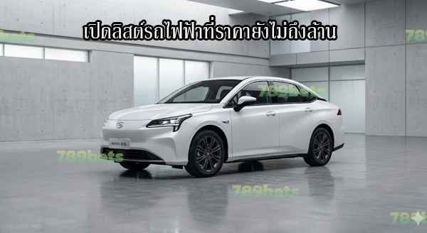 รถไฟฟ้า ราคาไม่ถึงล้าน