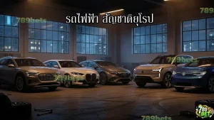 รถไฟฟ้า สัญชาติยุโรป