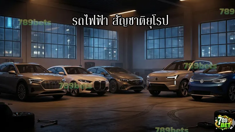 รถไฟฟ้า สัญชาติยุโรป