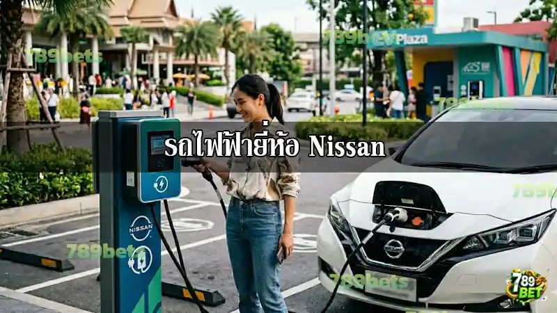 รถไฟฟ้ายี่ห้อ Nissan