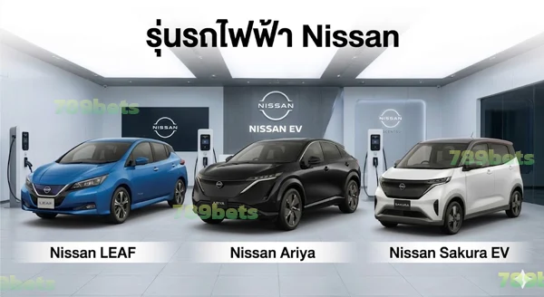 รถไฟฟ้ายี่ห้อ Nissan