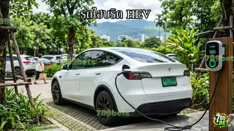 รถไฮบริด HEV