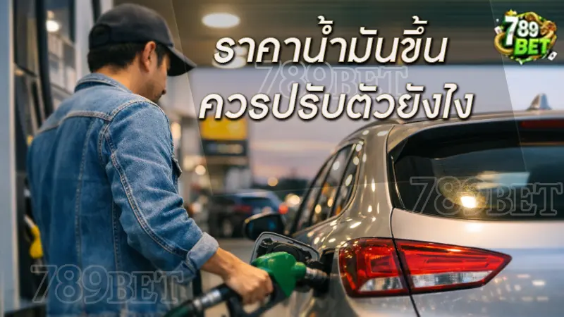 ราคาน้ำมันขึ้น ควรปรับตัวยังไง