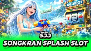 รีวิว Songkran Splash Slot