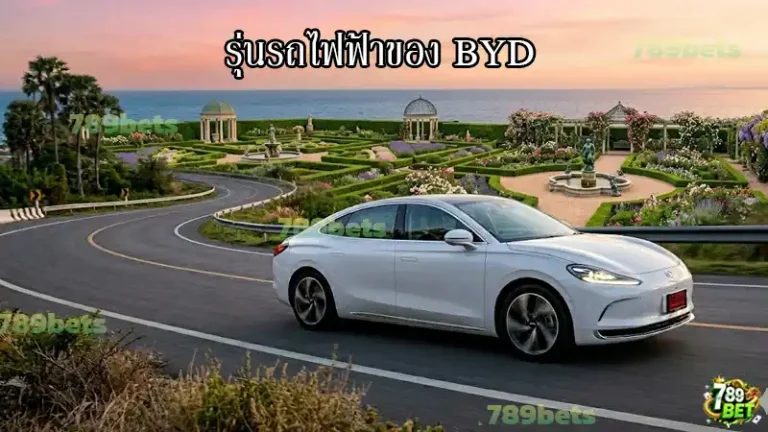 รุ่นรถไฟฟ้าของ BYD