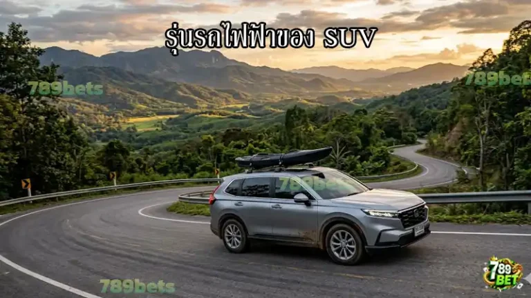 รุ่นรถไฟฟ้าของ SUV