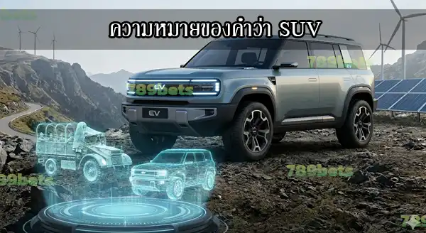 รุ่นรถไฟฟ้าของ SUV