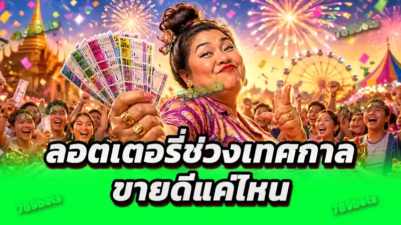 ลอตเตอรี่ช่วงเทศกาล ขายดีแค่ไหน