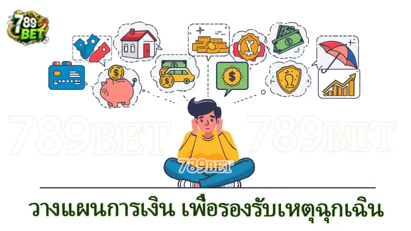 วางแผนการเงิน เพื่อรองรับเหตุฉุกเฉิน