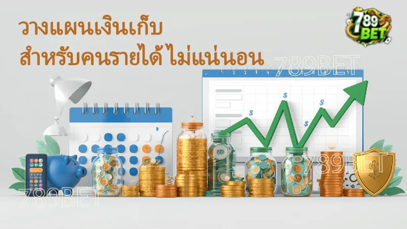 วางแผนเงินเก็บ สำหรับคนรายได้ไม่แน่นอน