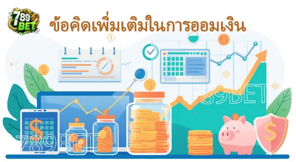 วางแผนเงินเก็บ สำหรับคนรายได้ไม่แน่นอน