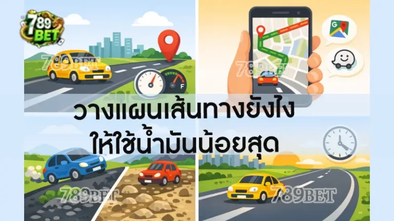 วางแผนเส้นทางยังไง ให้ใช้น้ำมันน้อยสุด