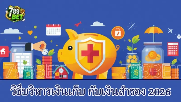 วิธีบริหารเงินเก็บ กับเงินสำรอง 2026