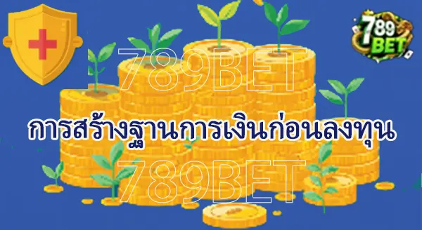 วิธีบริหารเงินเก็บ กับเงินสำรอง 2026
