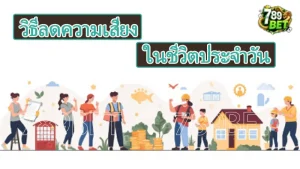 วิธีลดความเสี่ยง ในชีวิตประจำวัน