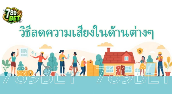 วิธีลดความเสี่ยง ในชีวิตประจำวัน