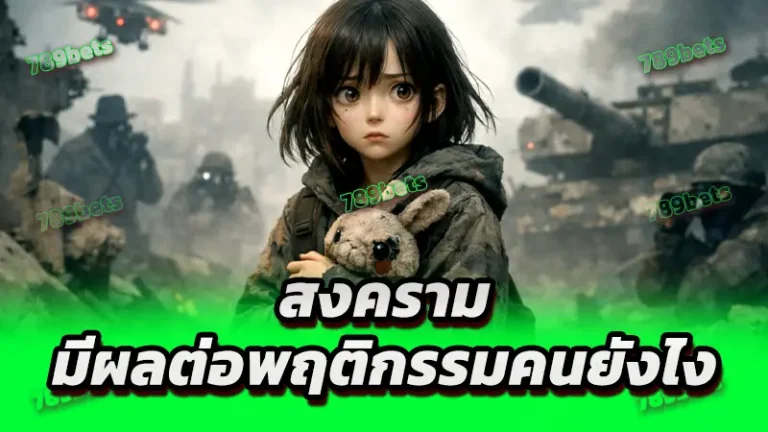 สงคราม มีผลต่อพฤติกรรมคนยังไง