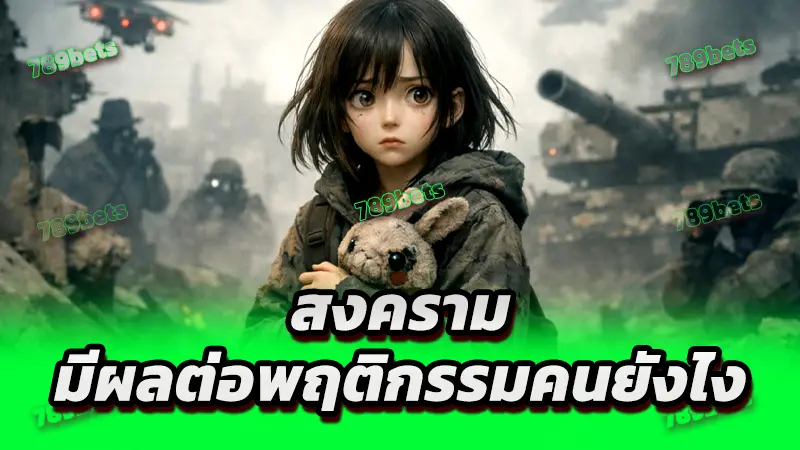 สงคราม มีผลต่อพฤติกรรมคนยังไง