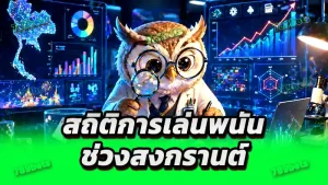 สถิติการเล่นพนัน ช่วงสงกรานต์