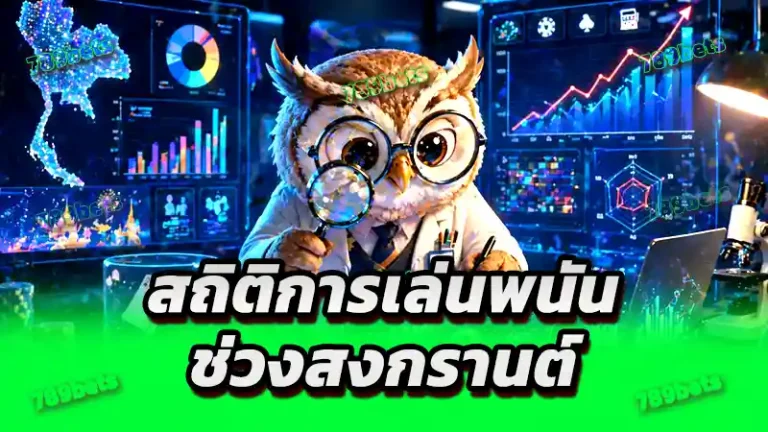 สถิติการเล่นพนัน ช่วงสงกรานต์