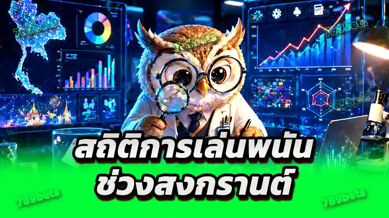 สถิติการเล่นพนัน ช่วงสงกรานต์