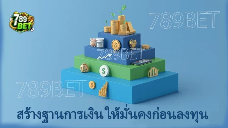 สร้างฐานการเงิน ให้มั่นคงก่อนลงทุน