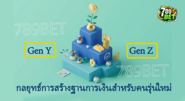 สร้างฐานการเงิน ให้มั่นคงก่อนลงทุน