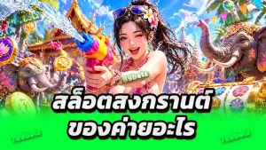 สล็อตสงกรานต์ ของค่ายอะไร