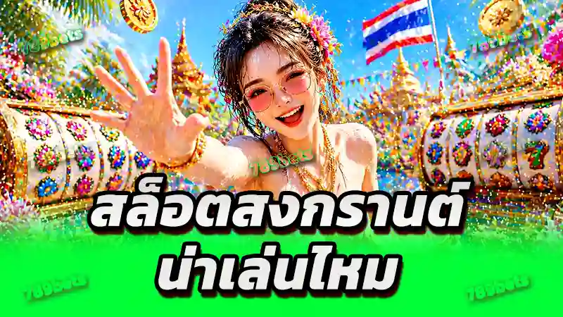 สล็อตสงกรานต์ น่าเล่นไหม
