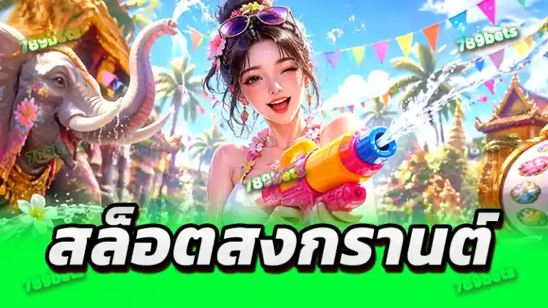สล็อตสงกรานต์
